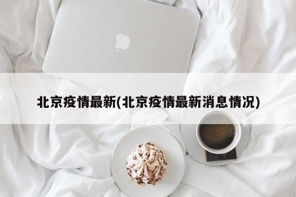 北京疫情最新(北京疫情最新消息情况)