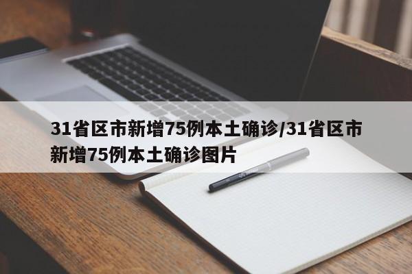 31省区市新增75例本土确诊/31省区市新增75例本土确诊图片