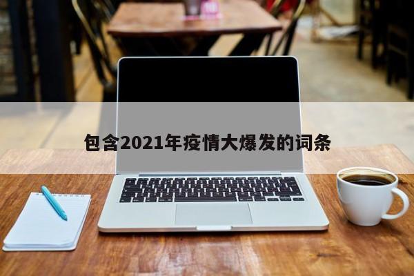 包含2021年疫情大爆发的词条