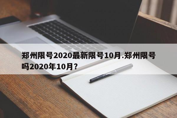 郑州限号2020最新限号10月.郑州限号吗2020年10月？