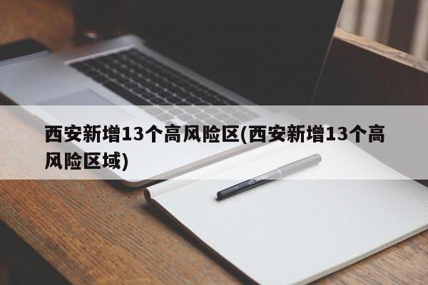 西安新增13个高风险区(西安新增13个高风险区域)