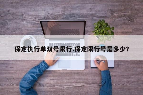 保定执行单双号限行.保定限行号是多少？