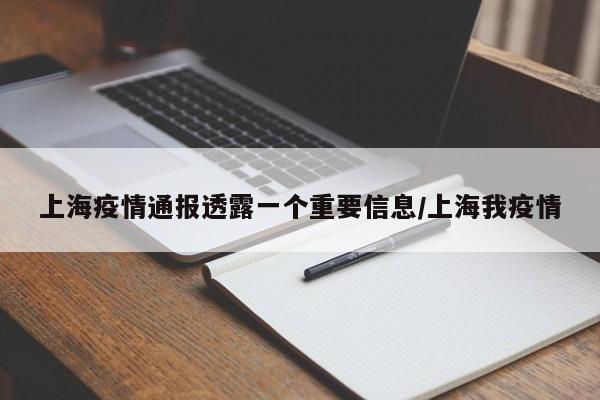 上海疫情通报透露一个重要信息/上海我疫情