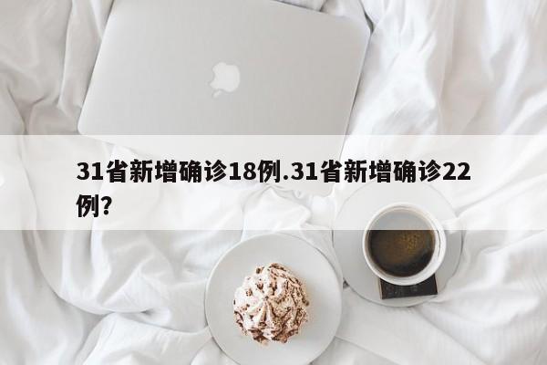 31省新增确诊18例.31省新增确诊22例？