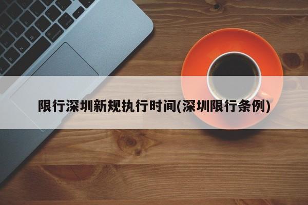 限行深圳新规执行时间(深圳限行条例)