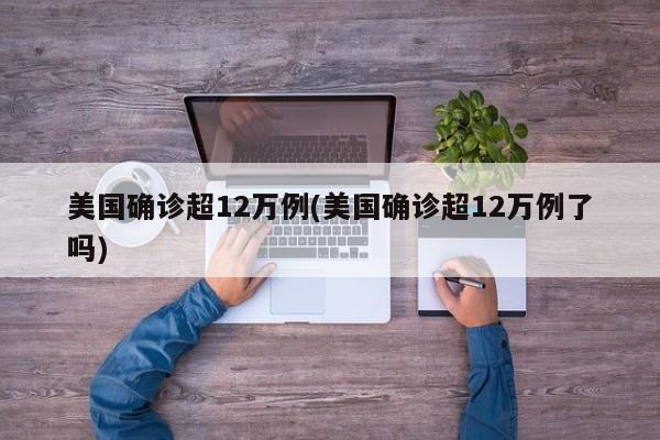 美国确诊超12万例(美国确诊超12万例了吗)