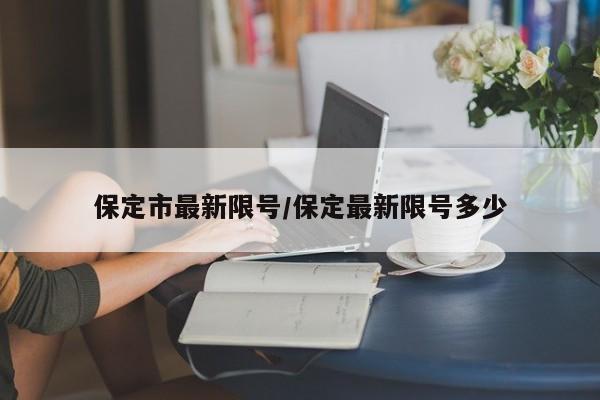保定市最新限号/保定最新限号多少